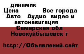 динамик  Velocity USA › Цена ­ 2 000 - Все города Авто » Аудио, видео и автонавигация   . Самарская обл.,Новокуйбышевск г.